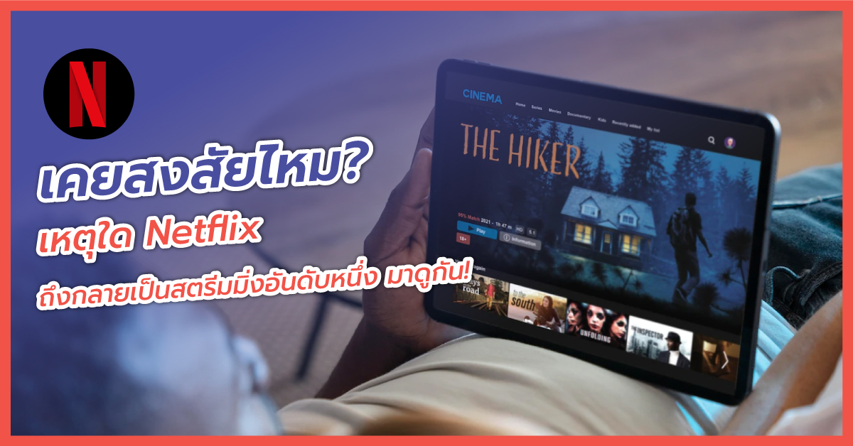 Netflix สตรีมมิ่งยอดฮิต เพื่อการรับชมสื่อบันเทิงของคนทั่วโลก